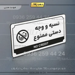 تابلو پلاک راهنما نسیه و وجه دستی ممنوع - Image 6